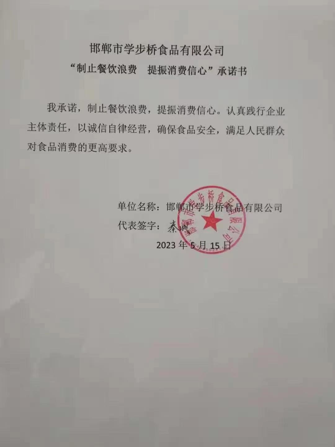 邯郸市学步桥食品有限公司【承诺书】.jpg