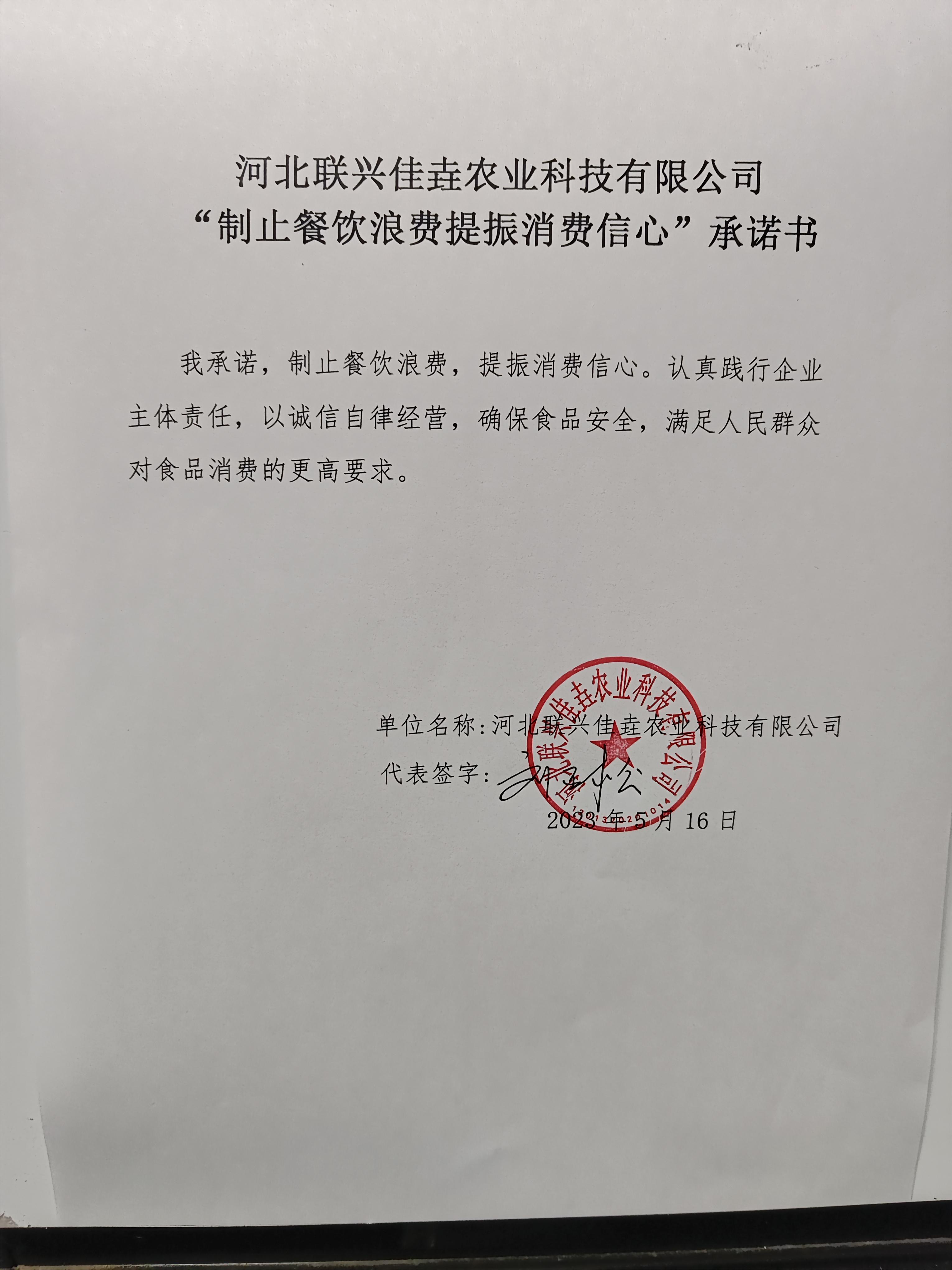河北联兴佳垚农业科技有限公司【承诺书】.jpg