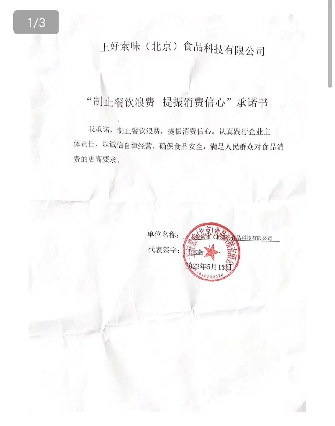 上好素味（北京）食品科技有限公司【承诺书】.jpg