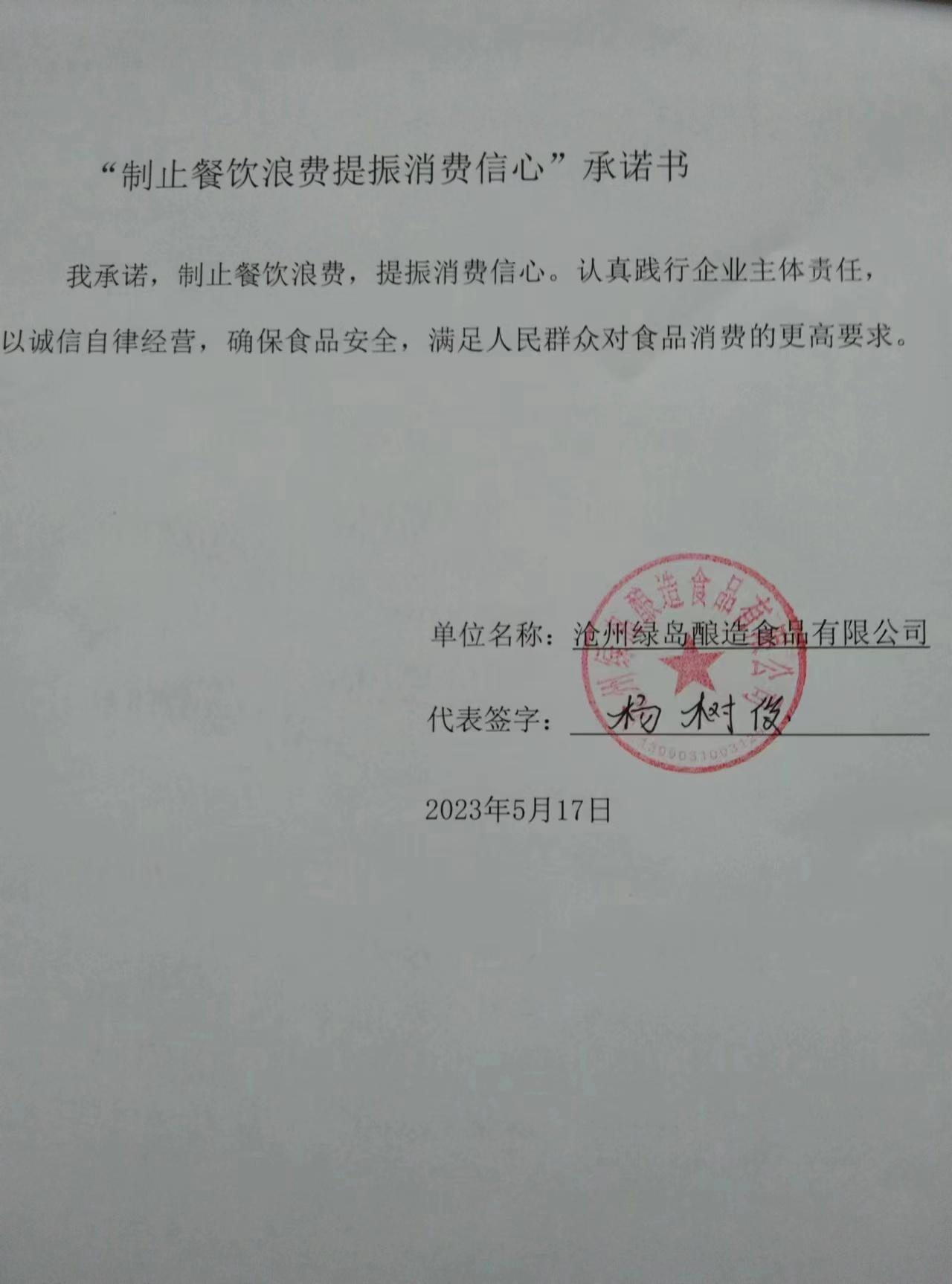 沧州绿岛酿造食品有限公司【承诺书】.jpg