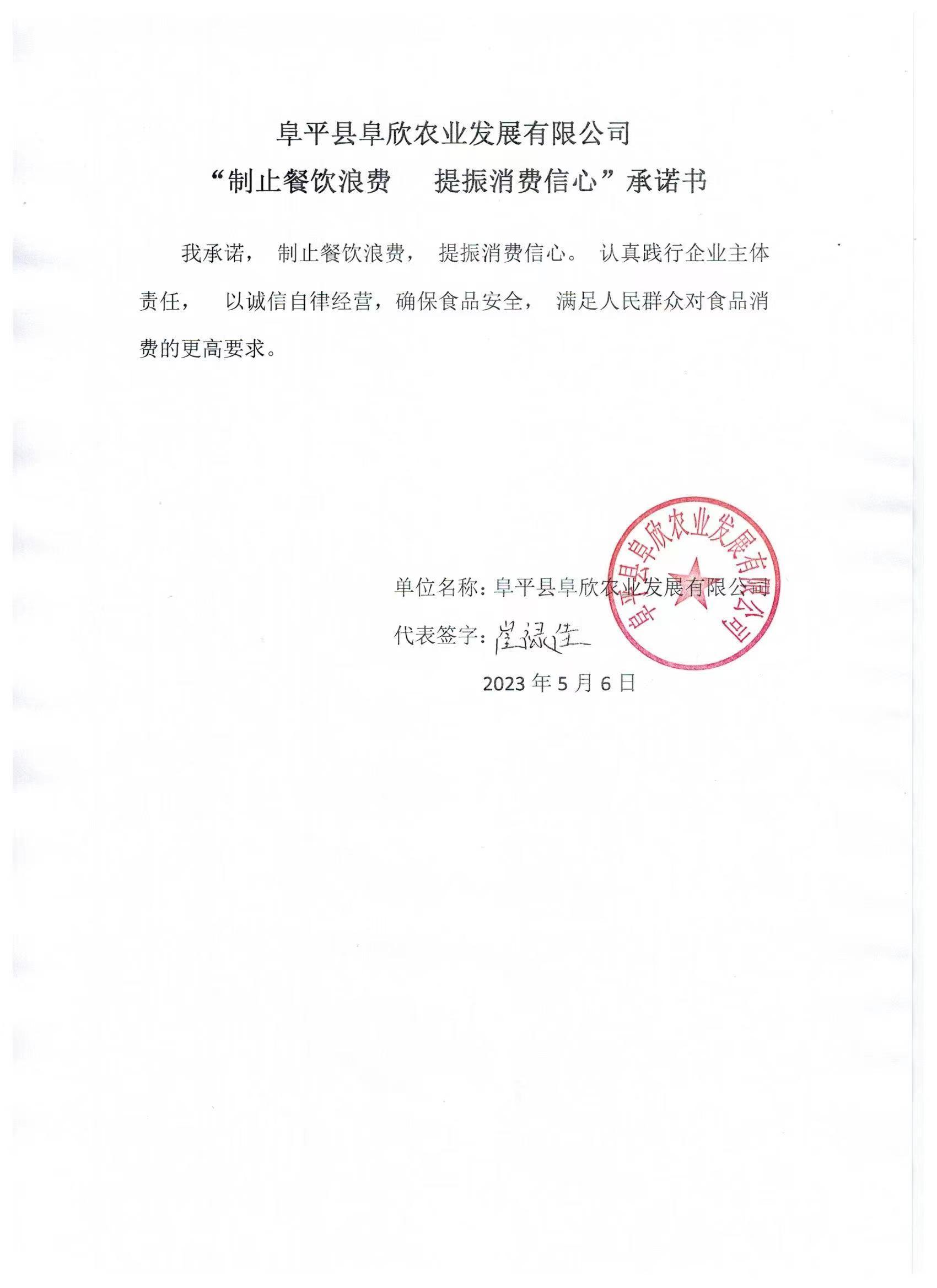 阜平县阜欣农业发展有限公司【承诺书】.jpg