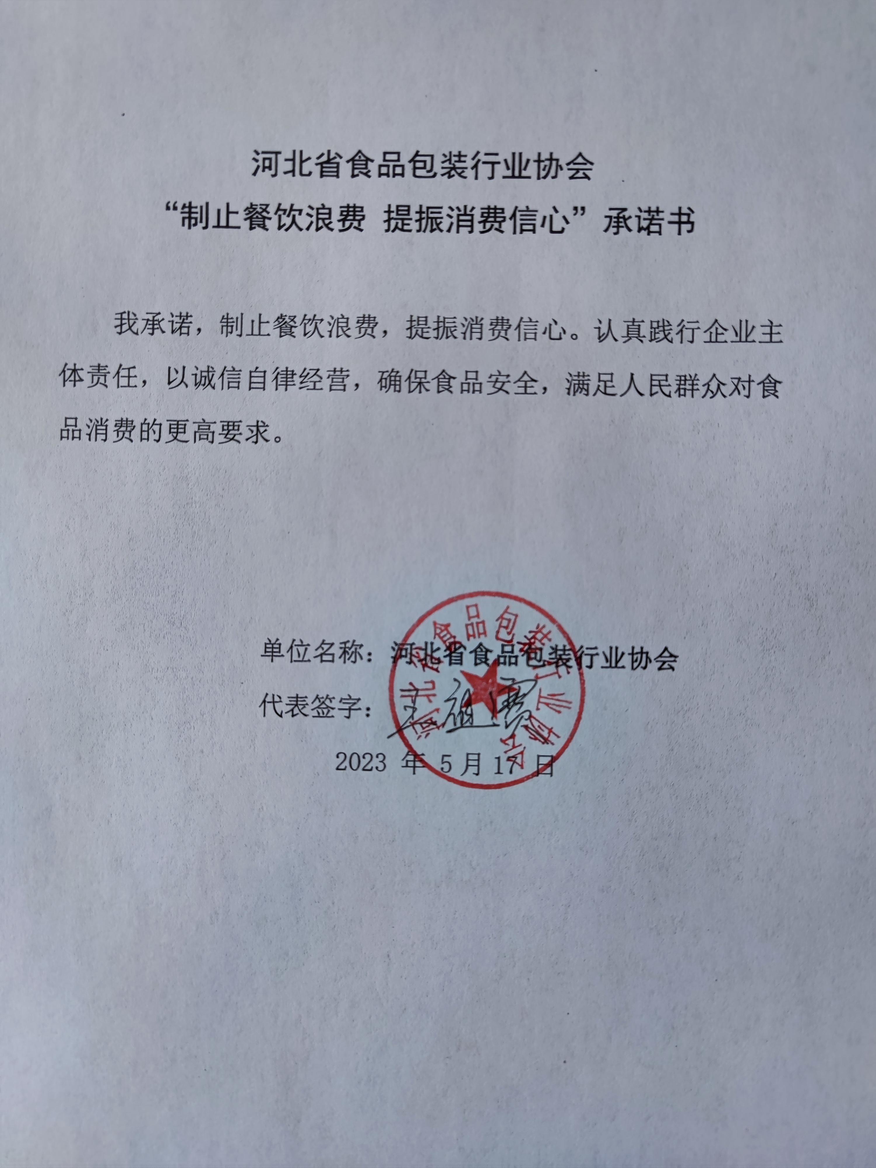 河北省食品包装行业协会【承诺书】.jpg