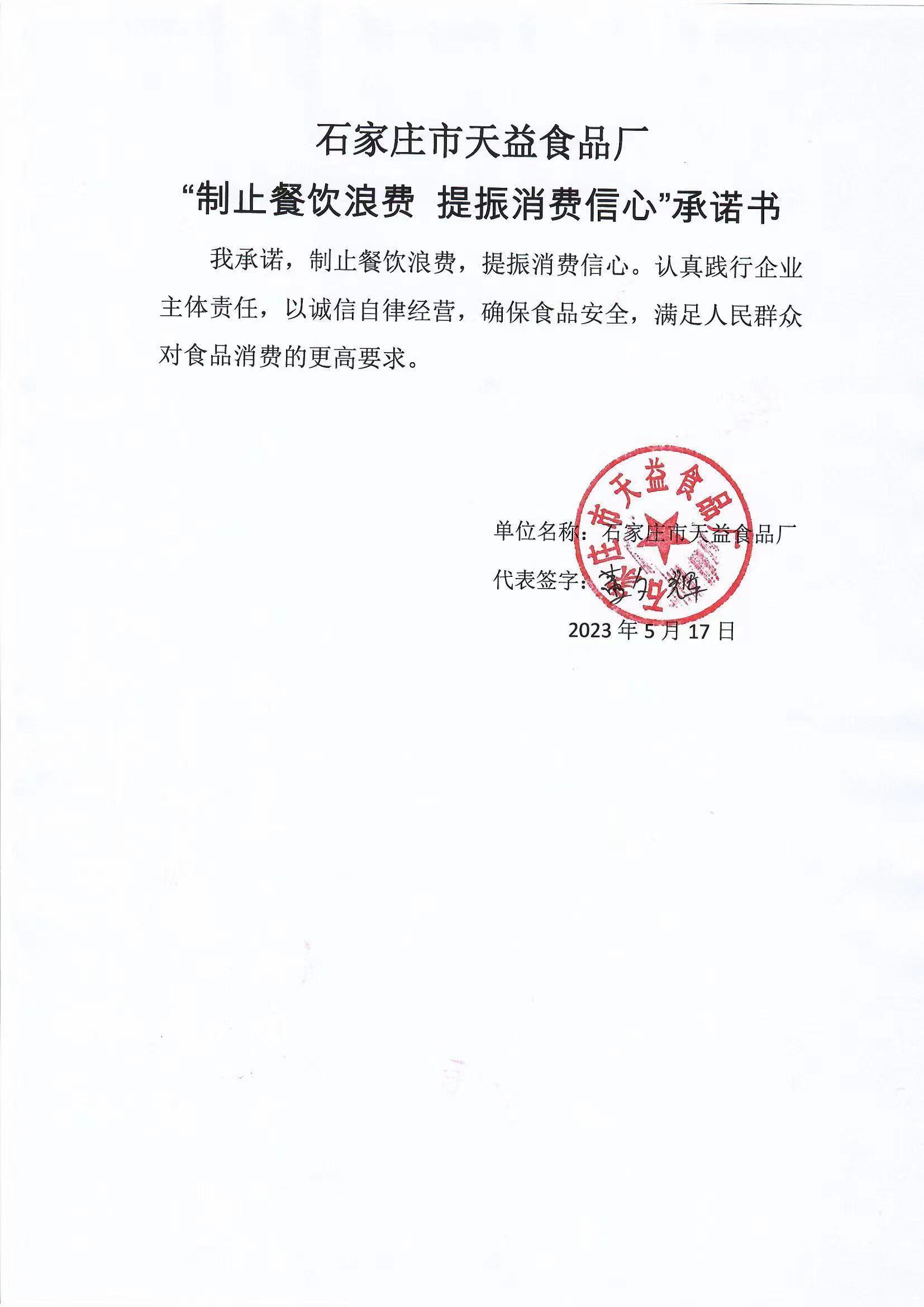 石家庄天益食品厂【承诺书】.jpg