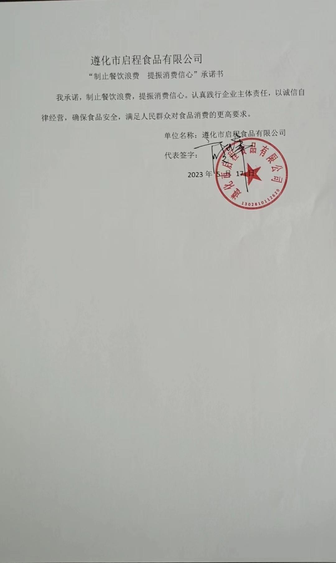 遵化市启程食品有限公司【承诺书】.jpg