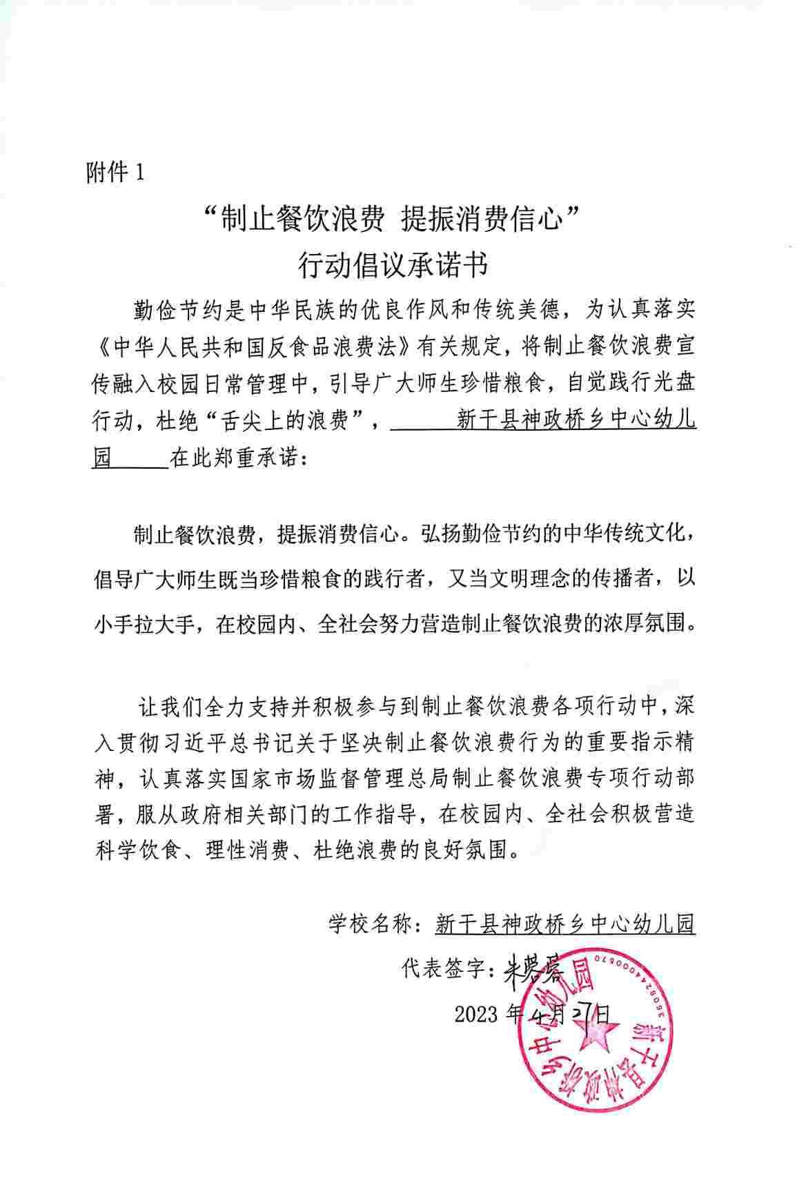 新干县神政桥乡中心幼儿园承诺书.jpg