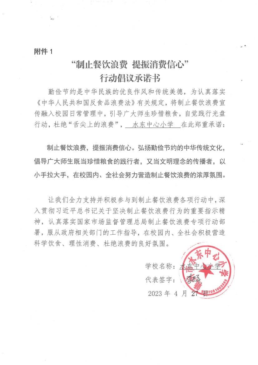 （水东中心小学）制止餐饮浪费附件1_00.jpg