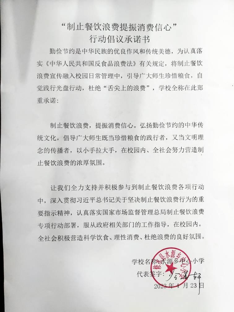 水源小学反对浪费承诺书.jpg