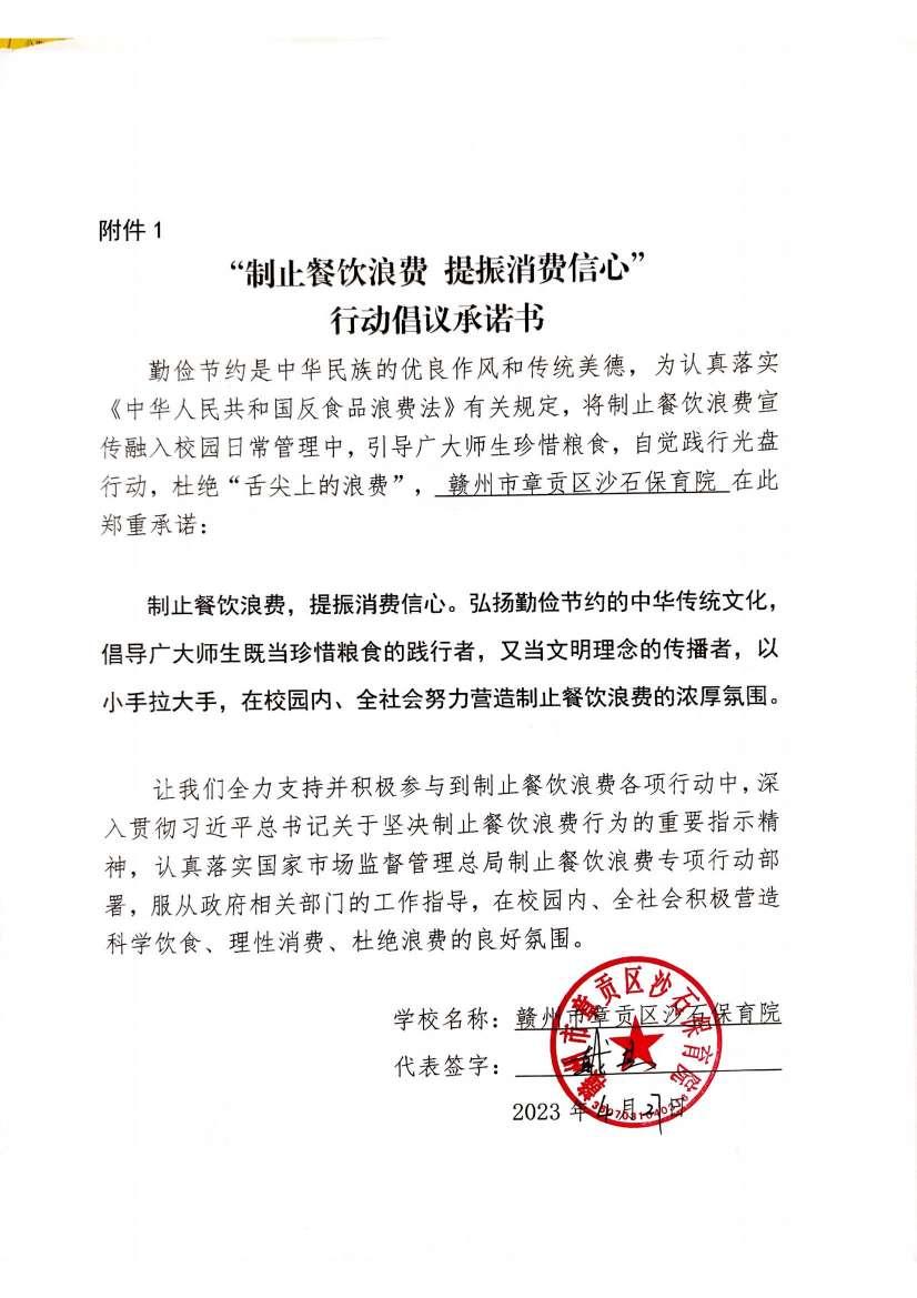 “制止餐饮浪费，提倡消费信心”行动倡议承诺书_00.jpg
