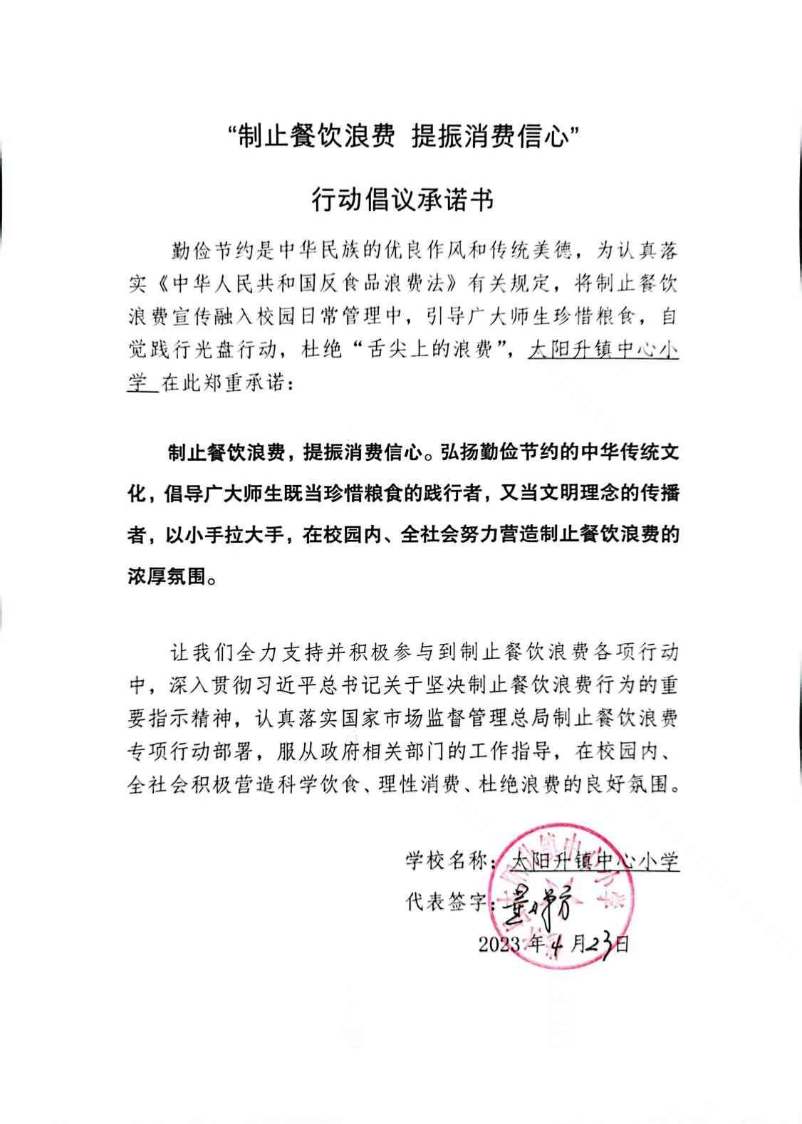 太阳升小学承诺书.jpg