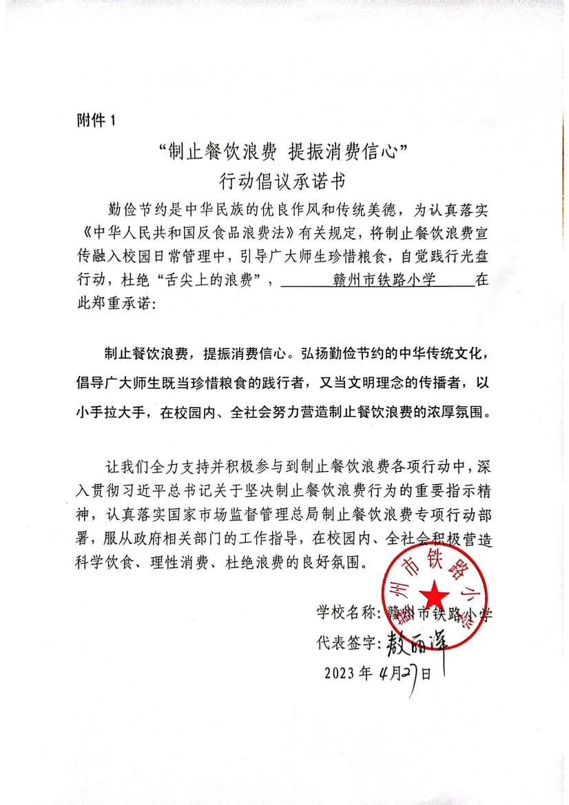 铁路小学制止浪费承诺书（学校）_00.jpg
