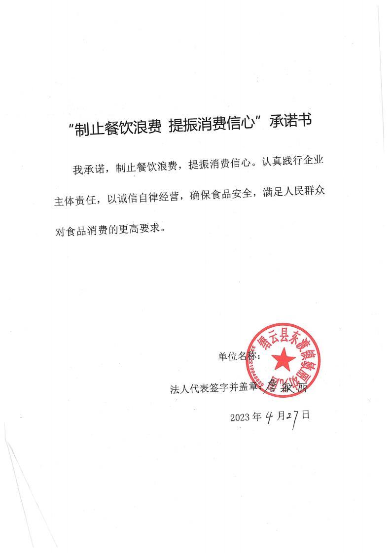 缙云县“制止餐饮浪费提振消费信心”承诺书126份_1_00.jpg