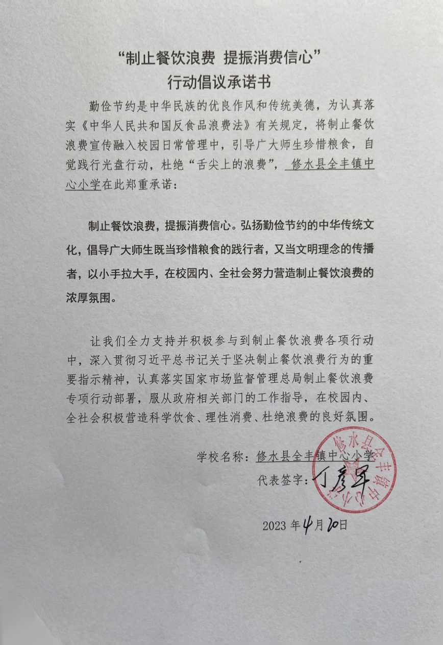 修水县全丰镇中心小学制止餐饮浪费图片.jpg