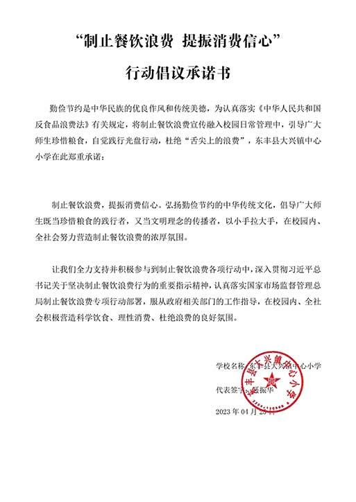东丰县大兴镇中心小学承诺书.jpg