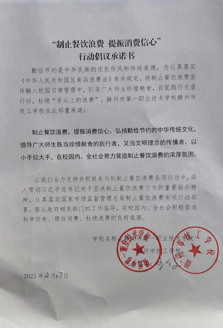 赣州市第一职业技术学校制止餐饮浪费承诺书_看图王_00.jpg