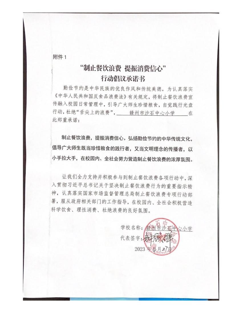 赣州市沙石中心小学“制止餐饮浪费 提振消费信心”承偌书_00.jpg