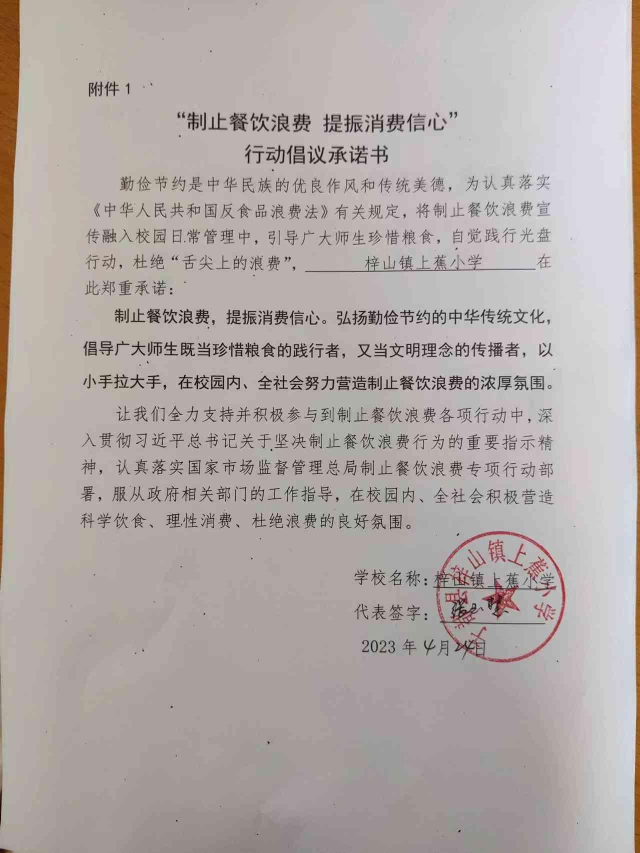 上蕉小学“制止餐饮浪费 提振消费信心”行动倡议承诺书.jpg