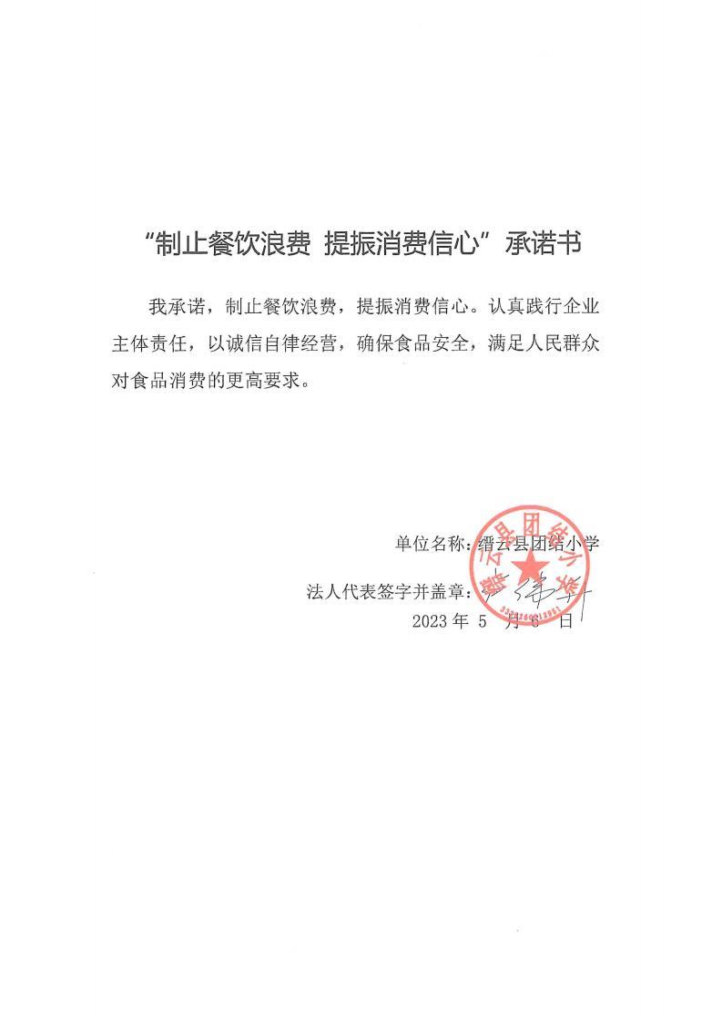 缙云县“制止餐饮浪费提振消费信心”承诺书126份_11_00.jpg