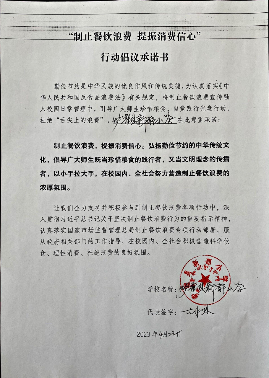 炉霍县新都小学承诺书(1)_00大.png