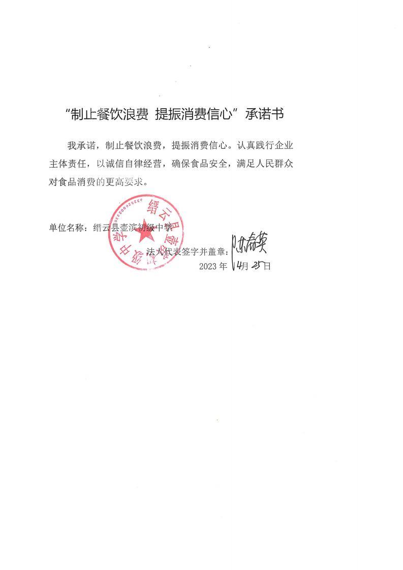 缙云县“制止餐饮浪费提振消费信心”承诺书126份_14_00.jpg