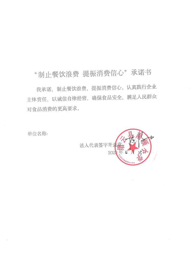 缙云县“制止餐饮浪费提振消费信心”承诺书126份_17_00.jpg