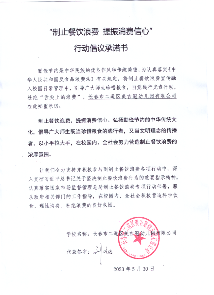 美吉冠幼儿园“制止餐饮浪费 提振消费信心”承诺书_00(1)大.png