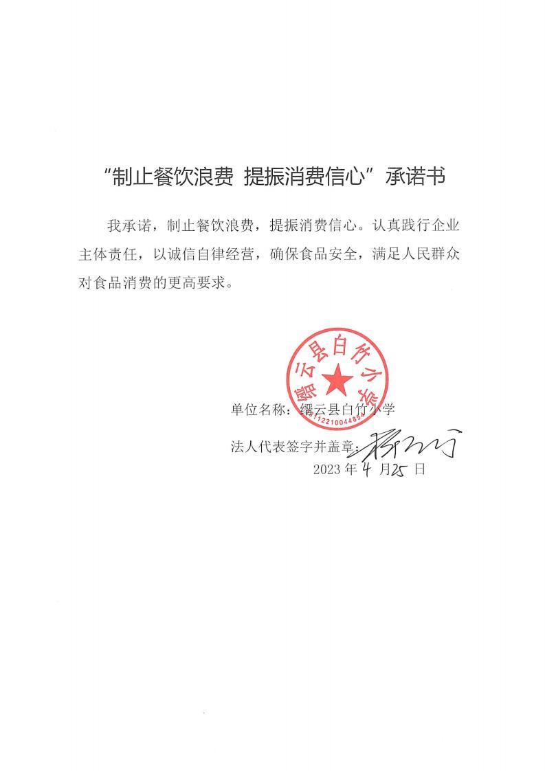 缙云县“制止餐饮浪费提振消费信心”承诺书126份_23_00.jpg