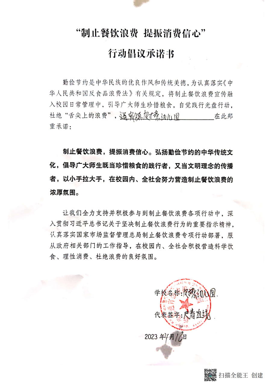 皮擦幼儿园制止餐饮浪费，提振消费信心，行动倡议承诺书_00大.png