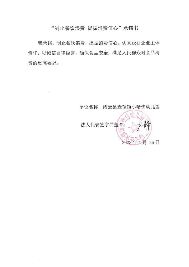 缙云县“制止餐饮浪费提振消费信心”承诺书126份_32_00.jpg