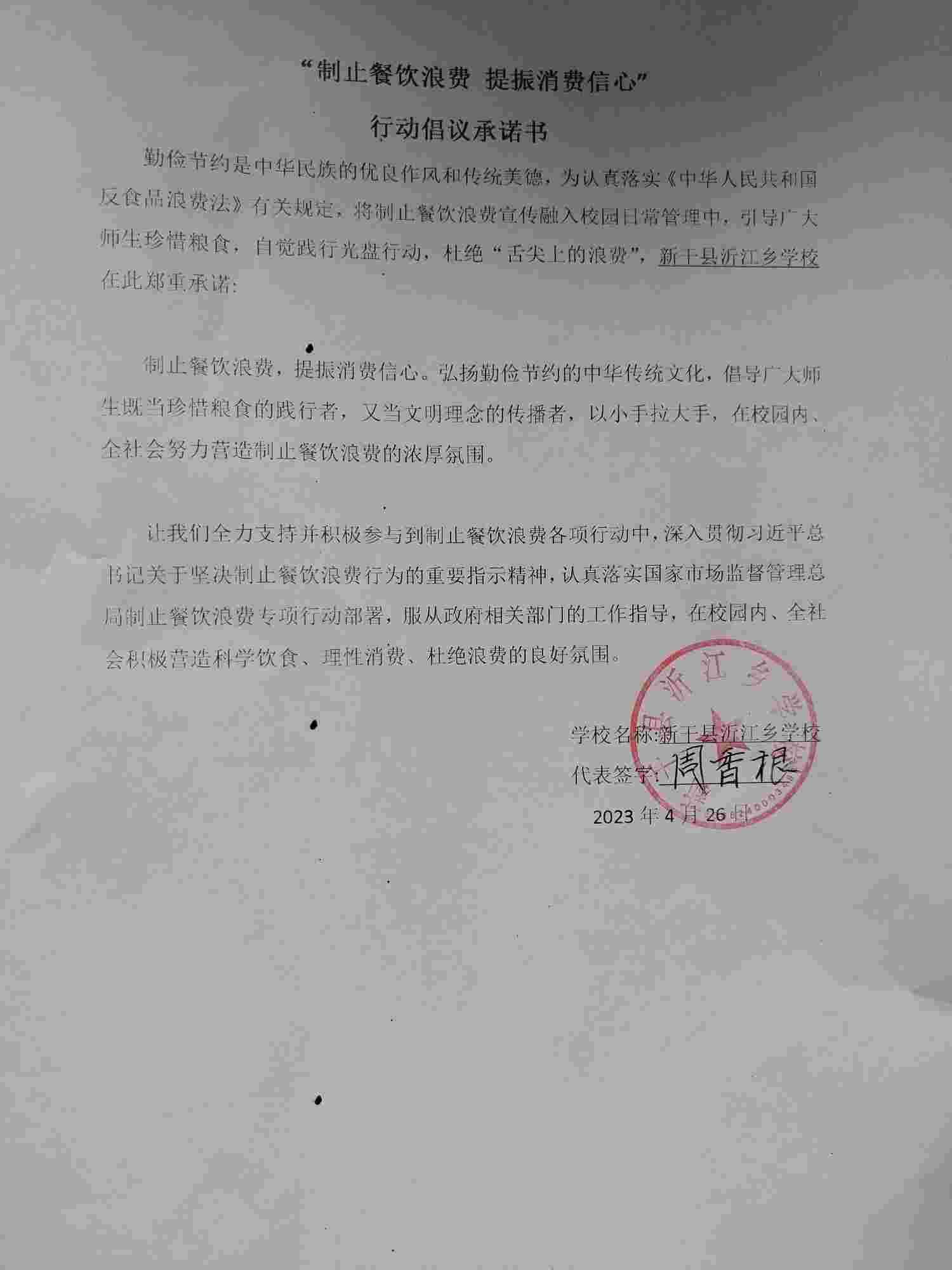 沂江乡学校制止餐饮浪费专项行动承诺书.jpg