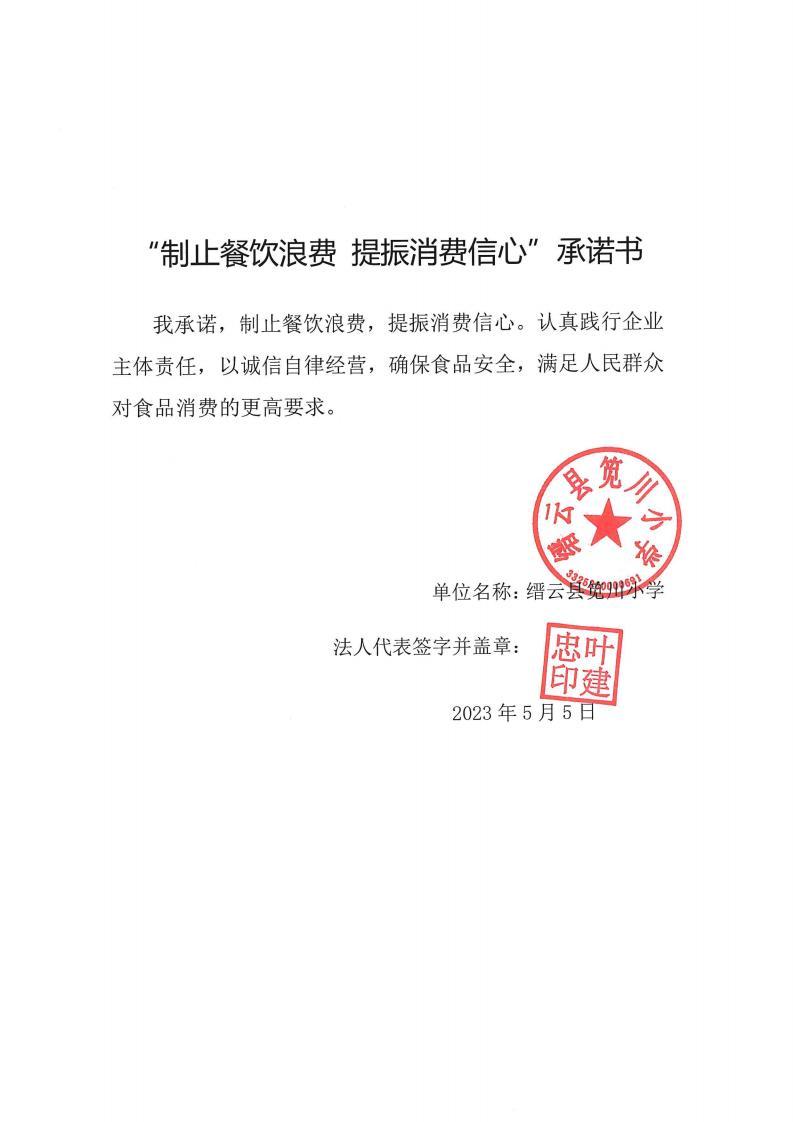缙云县“制止餐饮浪费提振消费信心”承诺书126份_45_00.jpg