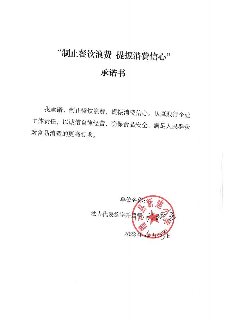 缙云县“制止餐饮浪费提振消费信心”承诺书126份_46_00.jpg