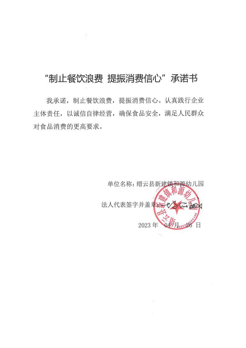 缙云县“制止餐饮浪费提振消费信心”承诺书126份_47_00.jpg