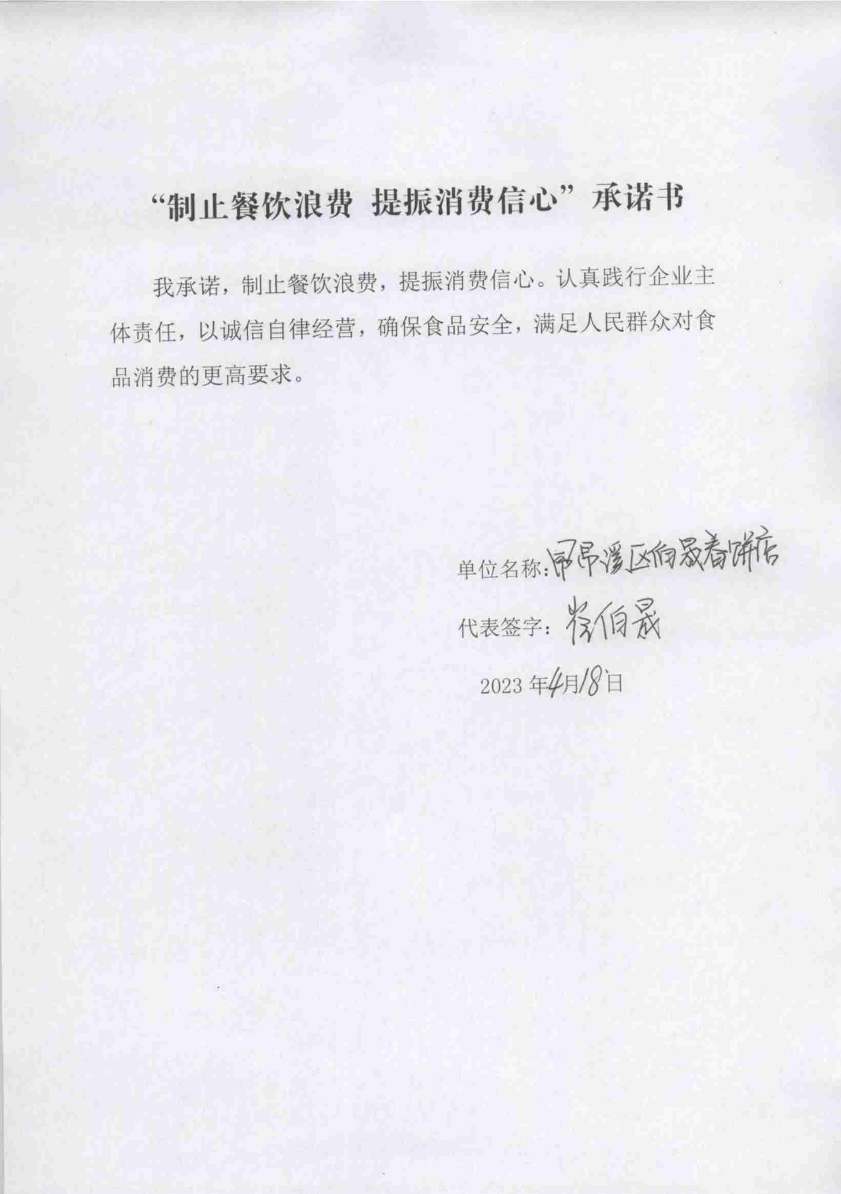 (已瘦身)4.21昂昂溪区“制止餐饮浪费 提振消费信心”承诺书_4_00.jpg