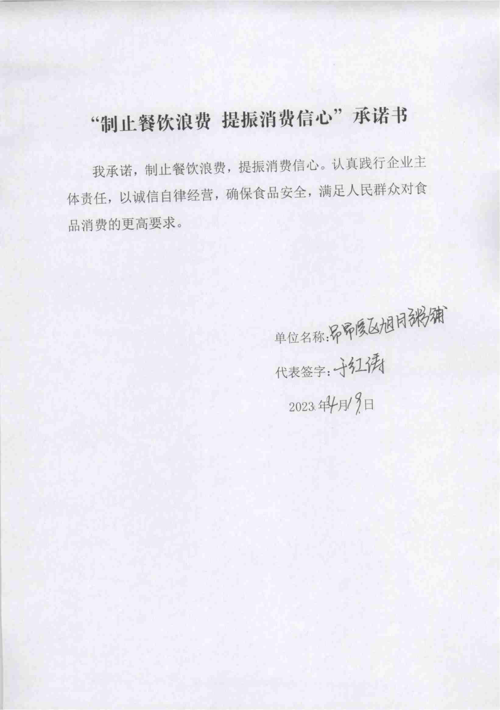 (已瘦身)4.21昂昂溪区“制止餐饮浪费 提振消费信心”承诺书_5_00.jpg