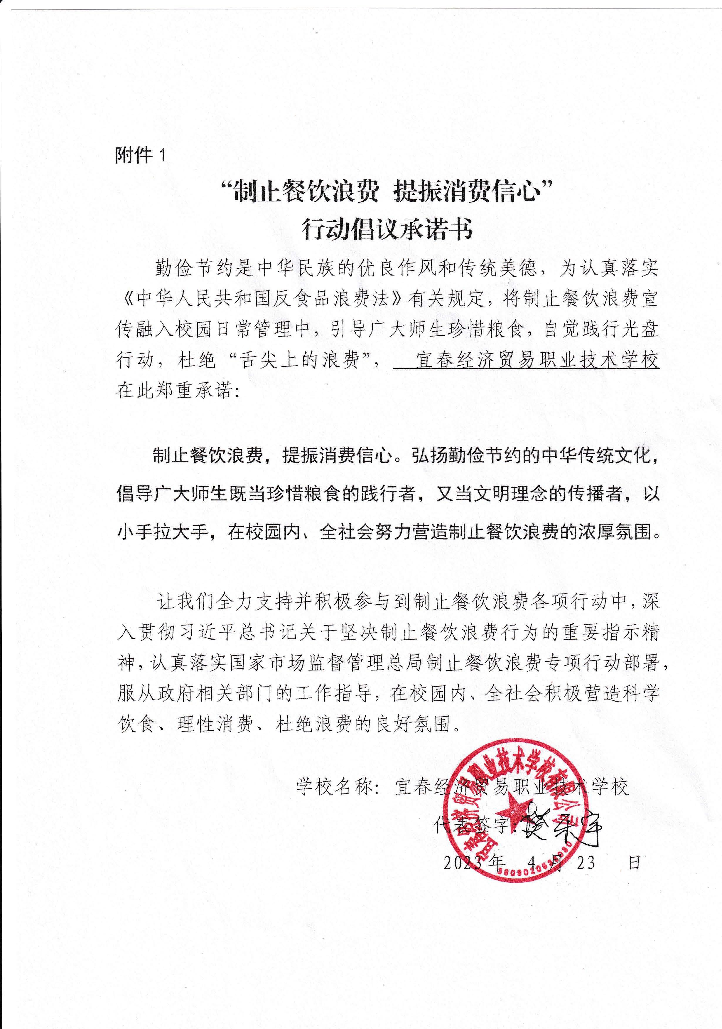 制止残影浪费，提振消费信心‘行动倡议承诺书.jpg
