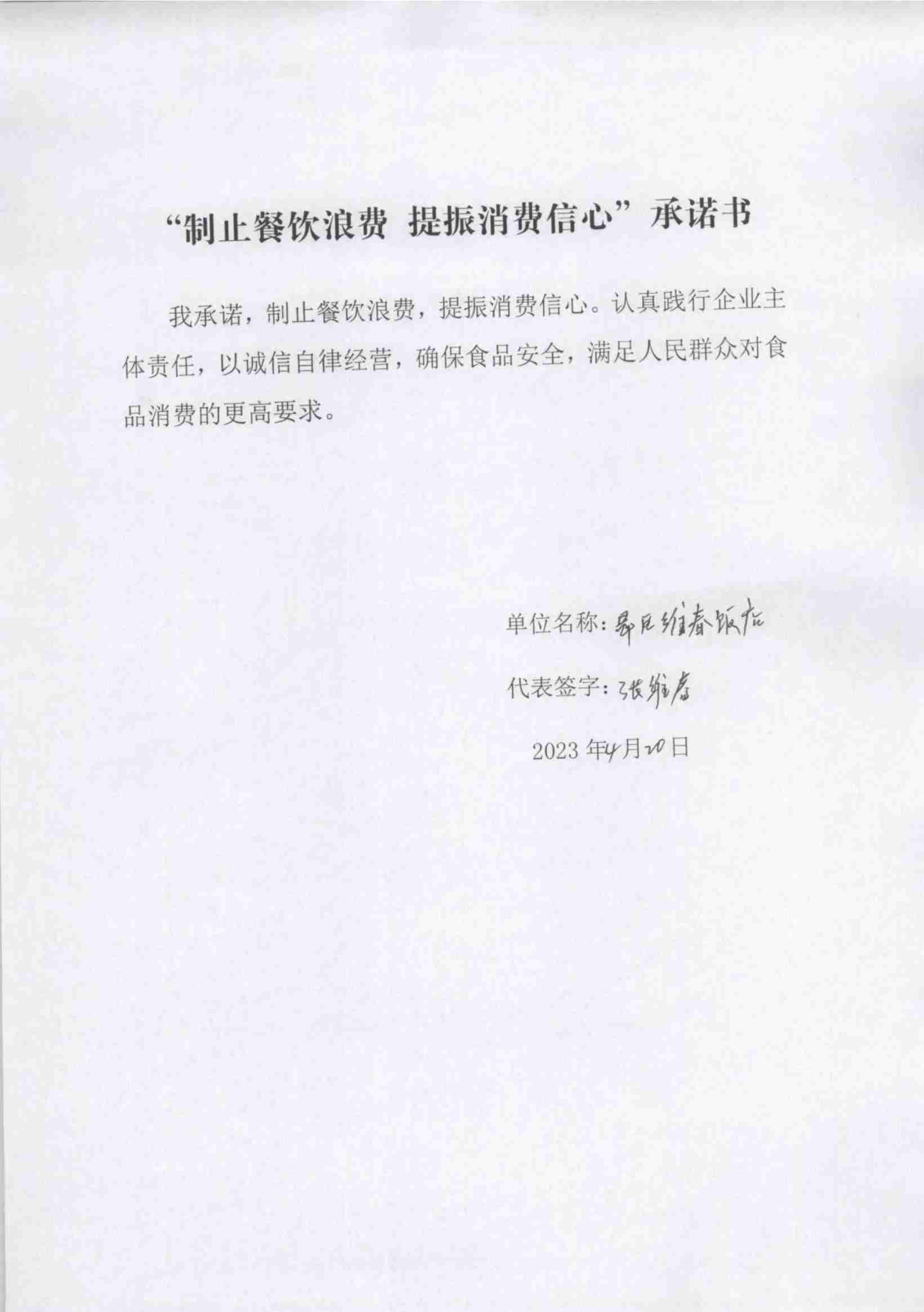 (已瘦身)4.21昂昂溪区“制止餐饮浪费 提振消费信心”承诺书_7_00.jpg