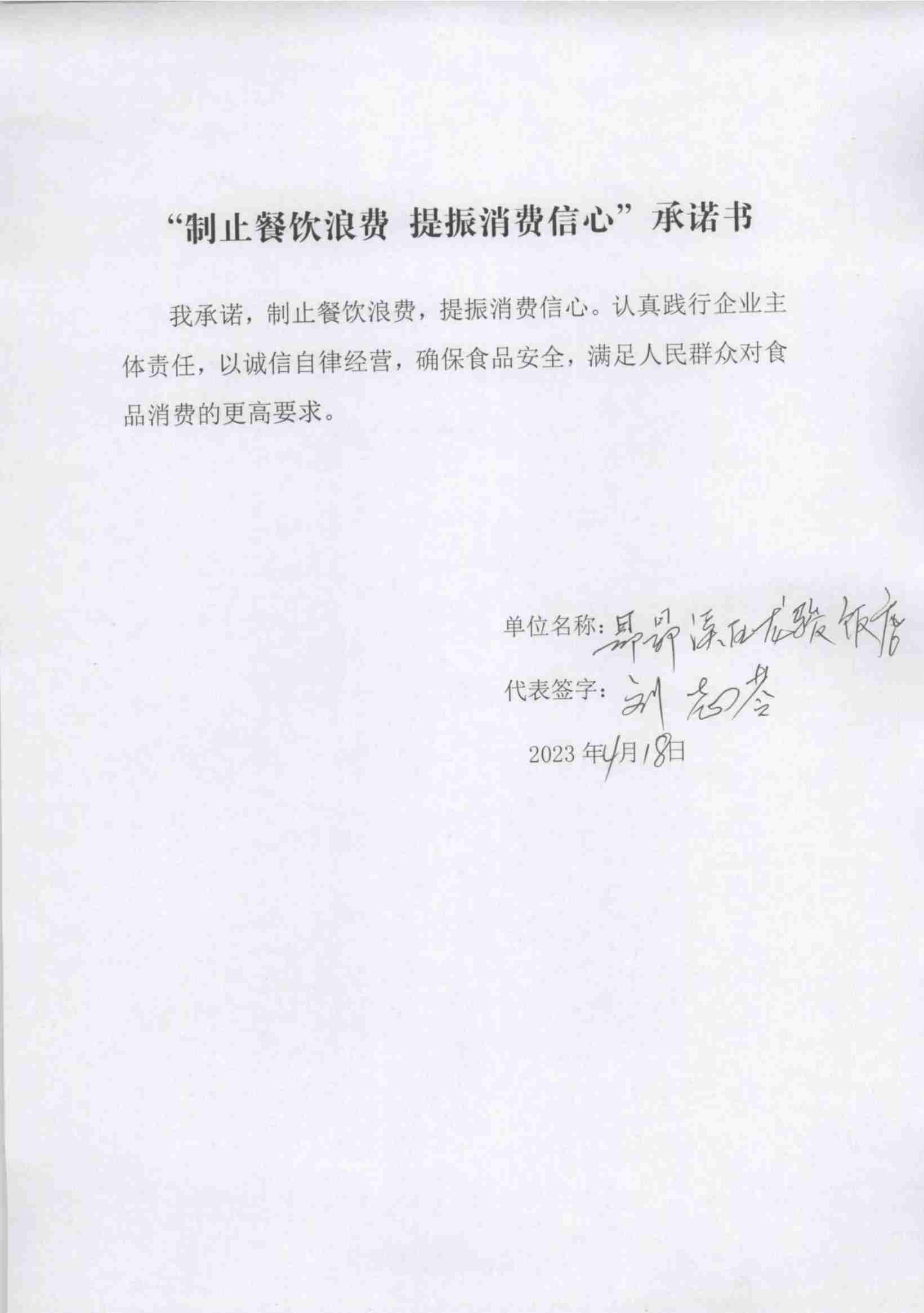 (已瘦身)4.21昂昂溪区“制止餐饮浪费 提振消费信心”承诺书_8_00.jpg