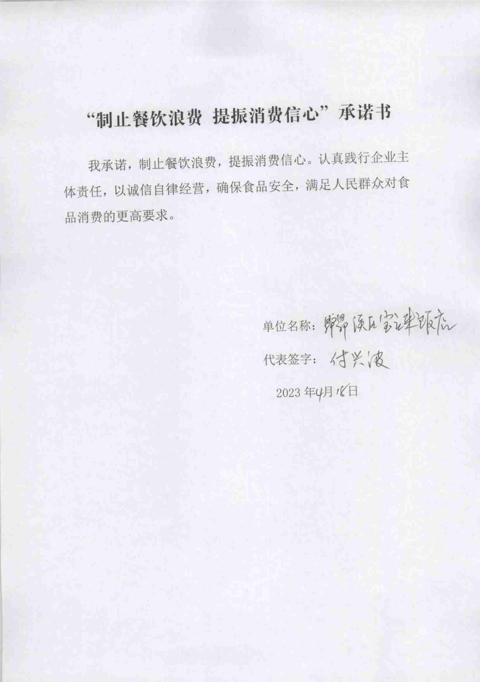 (已瘦身)4.21昂昂溪区“制止餐饮浪费 提振消费信心”承诺书_13_00.jpg