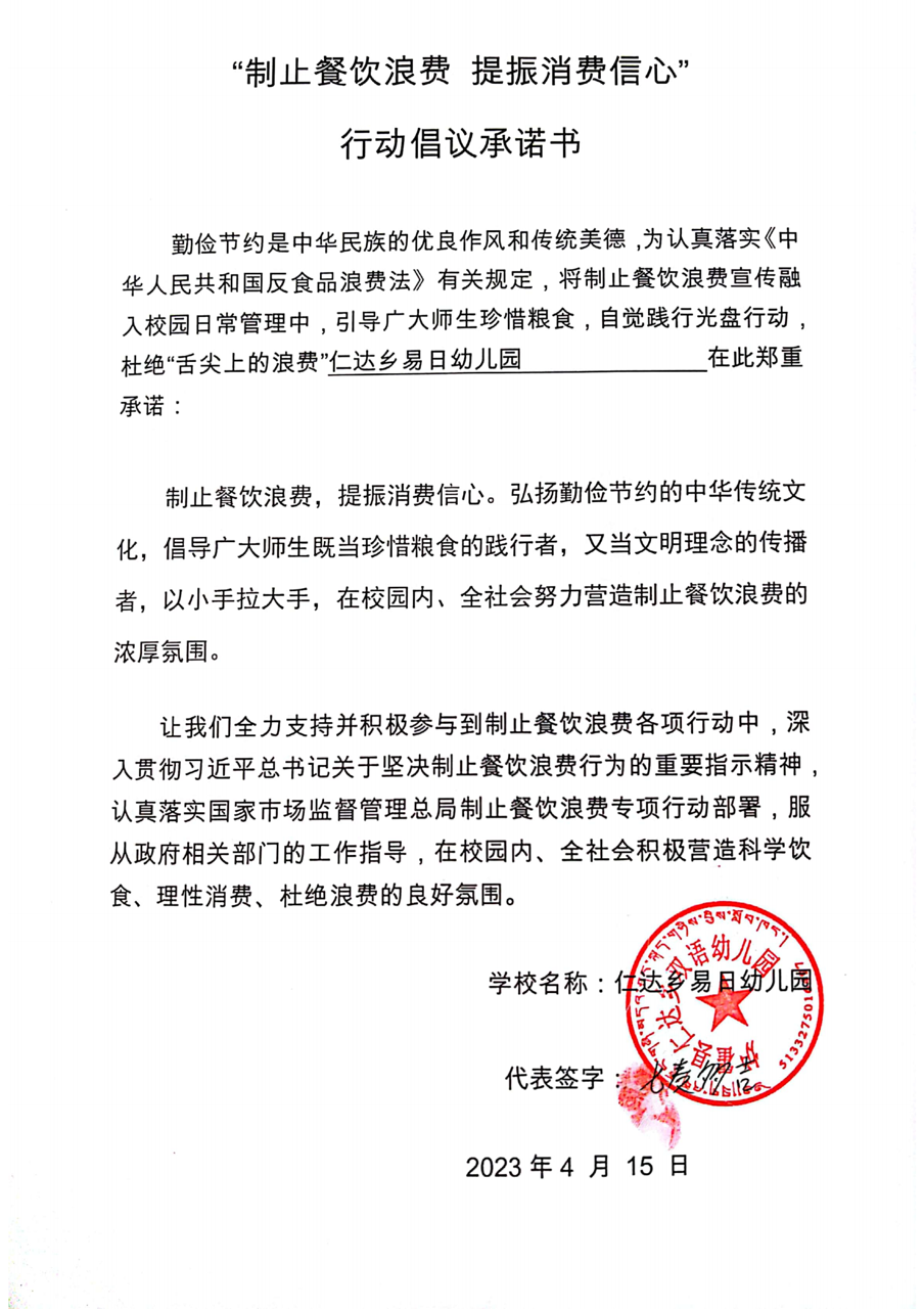仁达乡易日幼儿园承诺书_00大.png