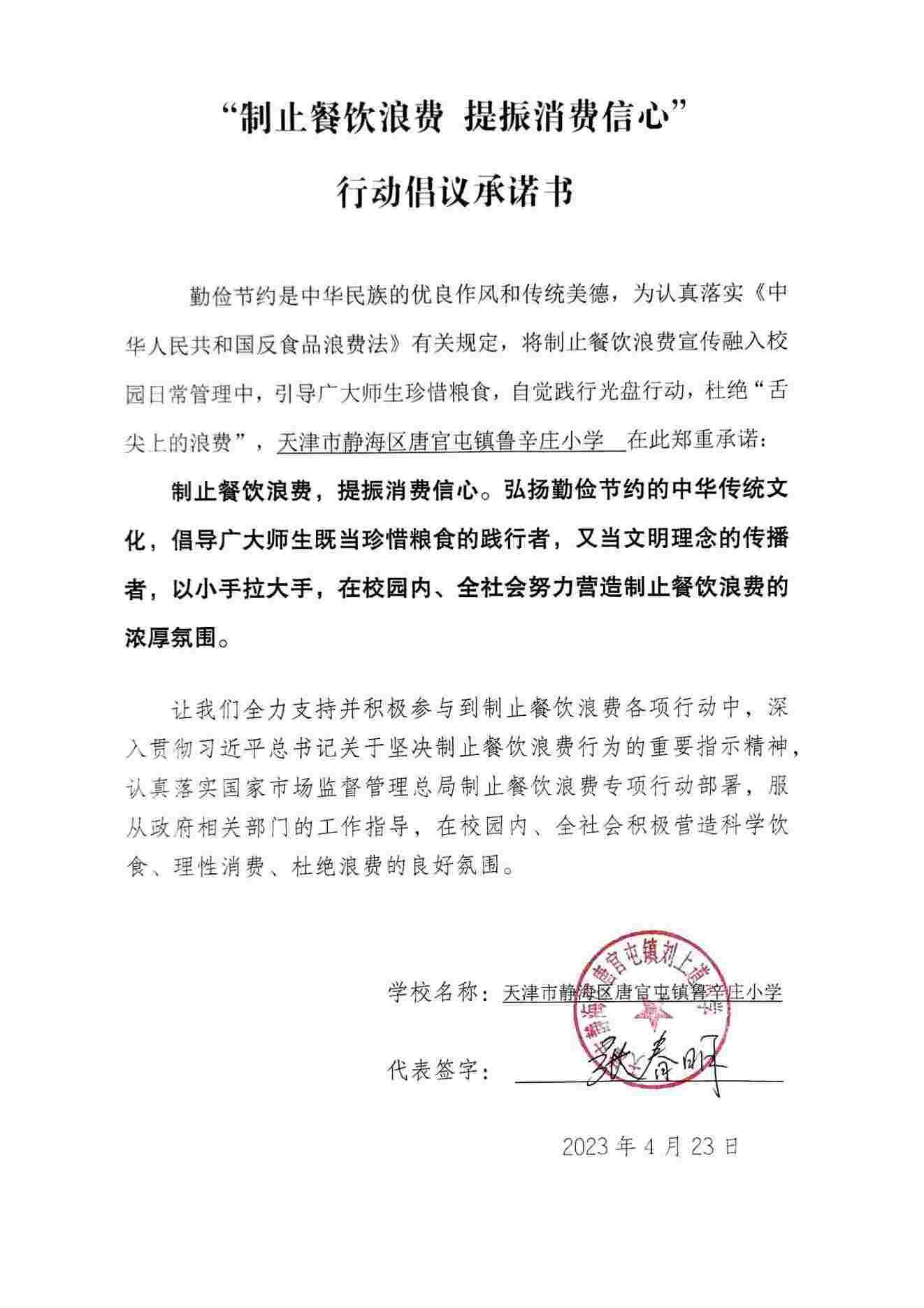 鲁辛庄小学拒绝浪费承诺书_00.jpg