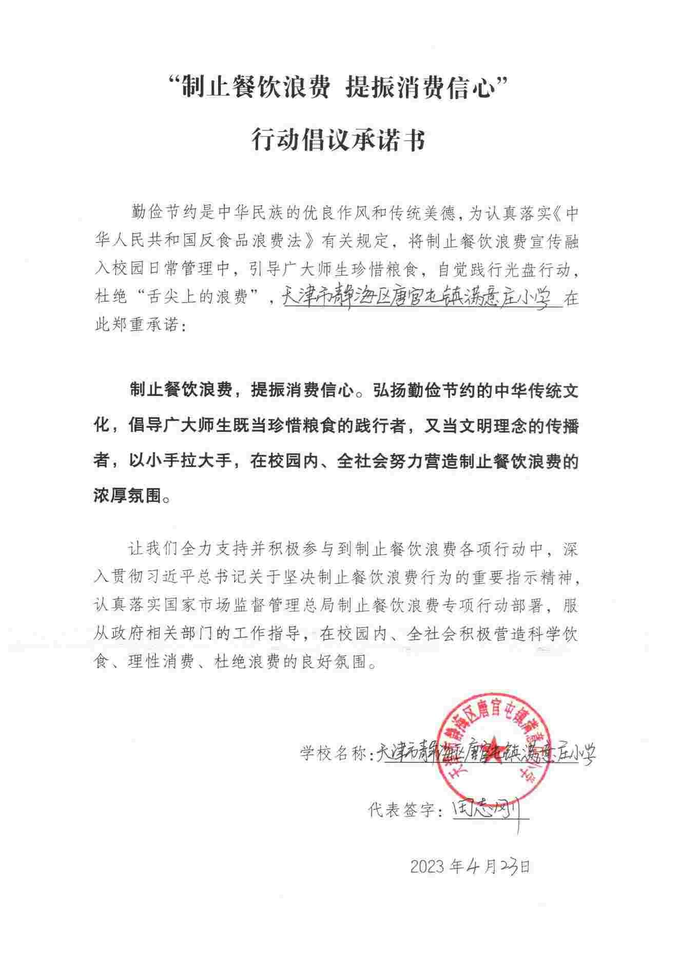 满意庄小学拒绝浪费承诺书_00.jpg