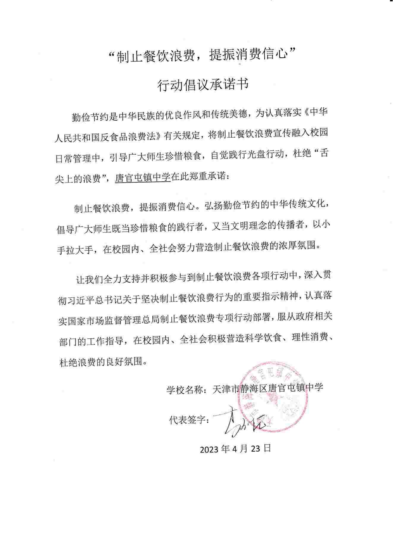 唐官屯镇中学制止餐饮浪费行动倡议承诺书_00.jpg
