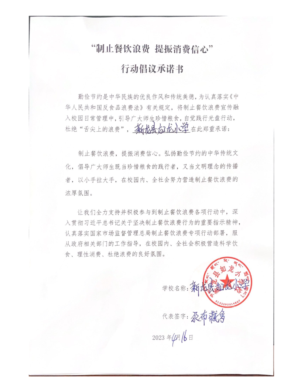 如龙小学制止餐饮浪费 提振消费信心行动倡议承诺书_00大.png