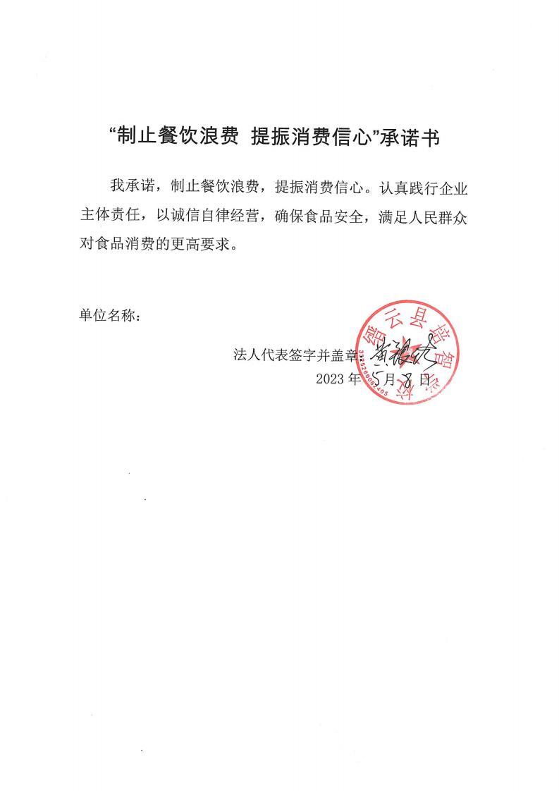 缙云县“制止餐饮浪费提振消费信心”承诺书126份_75_00.jpg