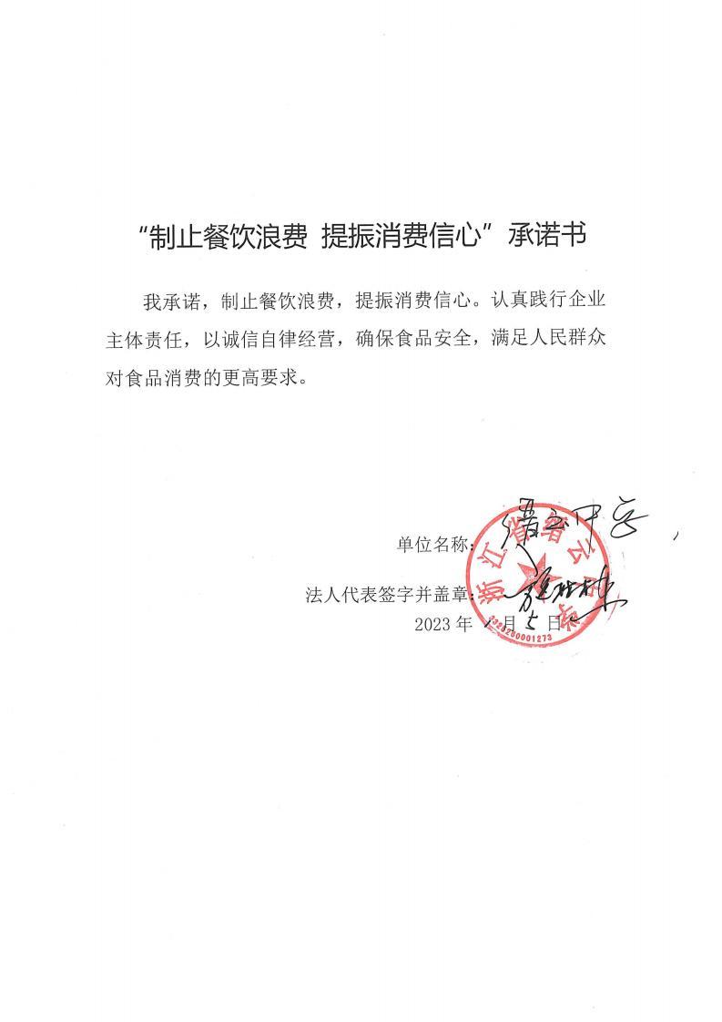 缙云县“制止餐饮浪费提振消费信心”承诺书126份_77_00.jpg