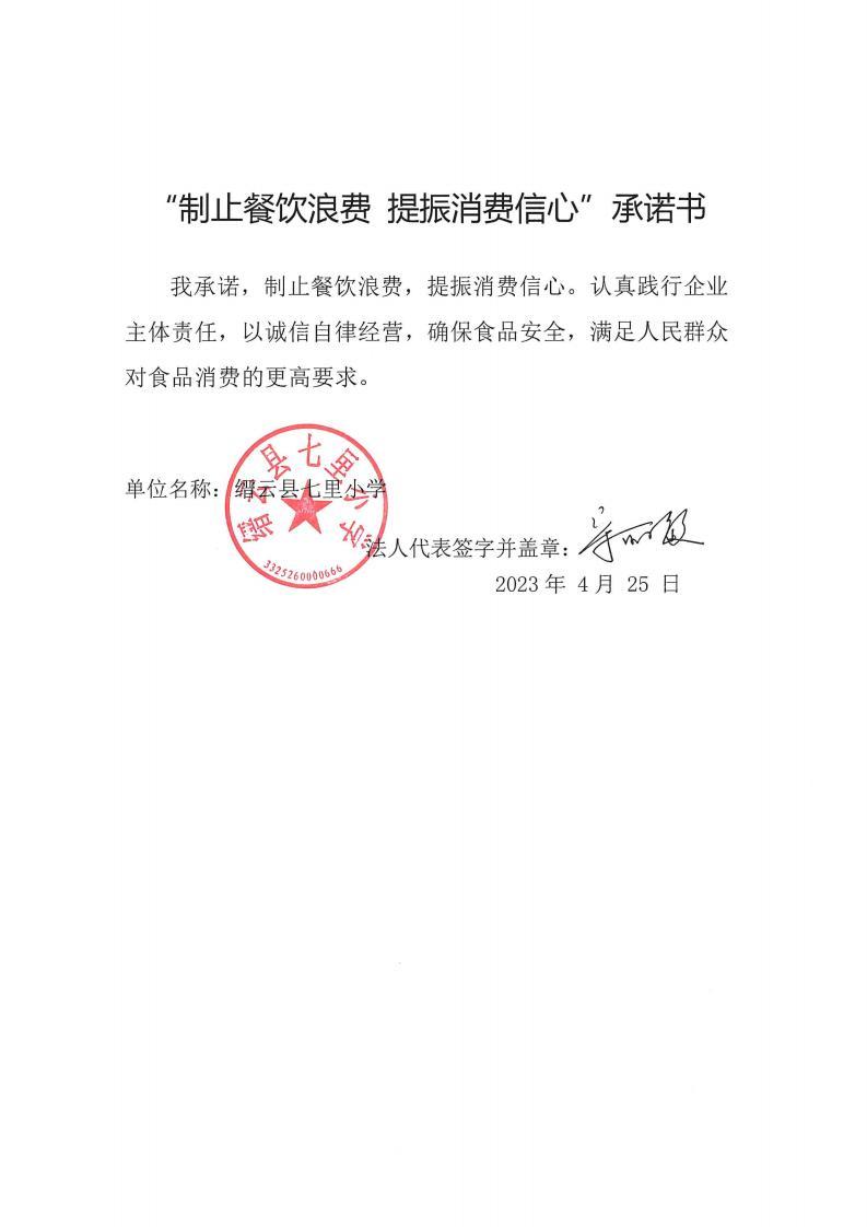 缙云县“制止餐饮浪费提振消费信心”承诺书126份_87_00.jpg
