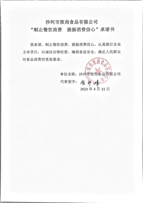 沙河市致尚食品有限公司【承诺书】_00.png