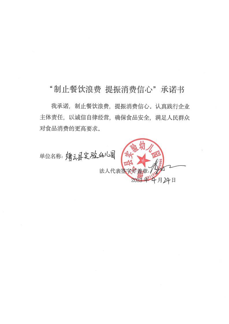 缙云县“制止餐饮浪费提振消费信心”承诺书126份_94_00.jpg