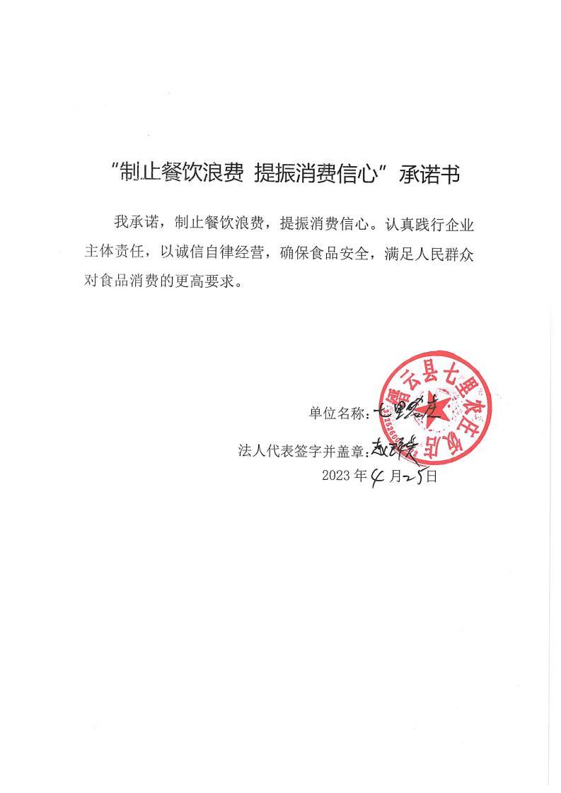 缙云县“制止餐饮浪费提振消费信心”承诺书126份_98_00.jpg