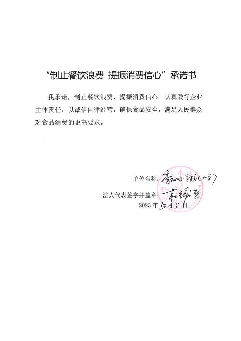 缙云县“制止餐饮浪费提振消费信心”承诺书126份_100_00.jpg